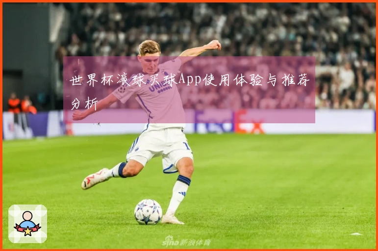 世界杯滚球买球App使用体验与推荐分析