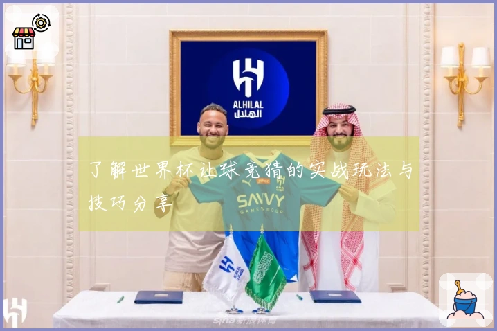 了解世界杯让球竞猜的实战玩法与技巧分享