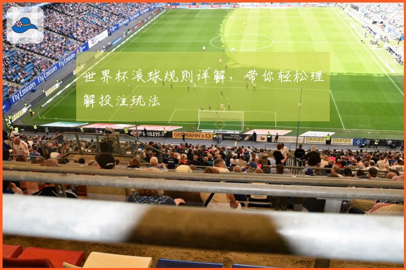 世界杯滚球规则详解，带你轻松理解投注玩法