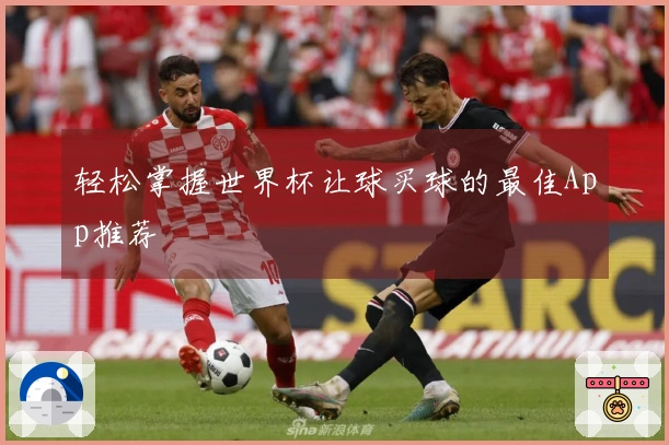 轻松掌握世界杯让球买球的最佳App推荐