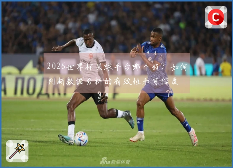 2026世界杯买球平台哪个好？如何判断数据分析的有效性和可信度