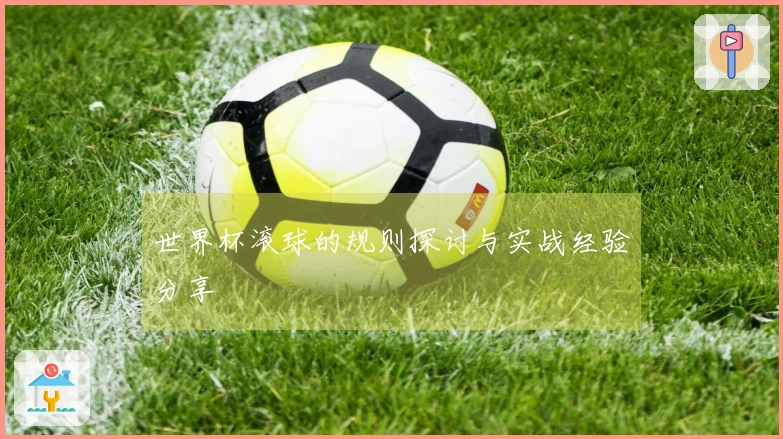 世界杯滚球的规则探讨与实战经验分享